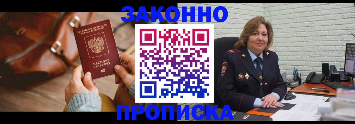 временная регистрация законно в Североморске