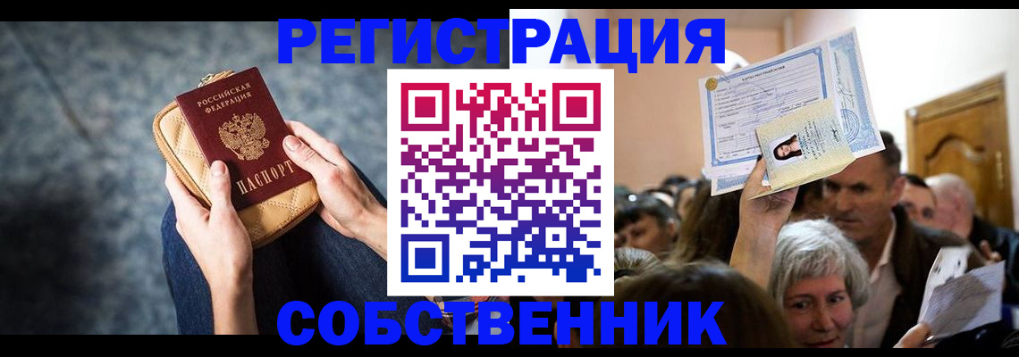 прописка в квартире в Североморске